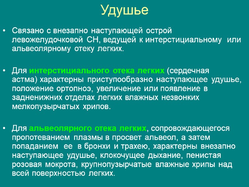 Удушье   Связано с внезапно наступающей острой левожелудочковой СН, ведущей к интерстициальному 